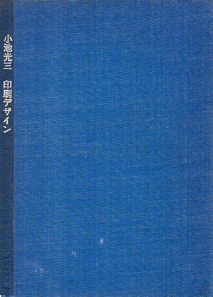 印刷デザイン 印刷とグラフィック・デザインのための序説 / 小池光三