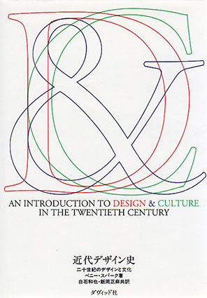 近代デザイン史 二十世紀のデザインと文化 / ペニー・スパーク 白石和