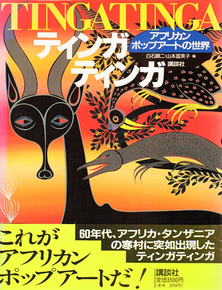 ティンガティンガ アフリカン・ポップアートの世界 / 白石顕二/山本 