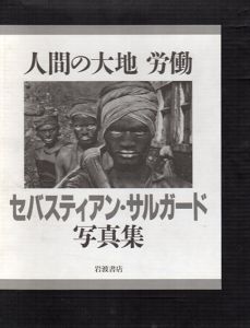 セバスチャン・サルガード写真集　Sebastiao Salgado: 人間の大地　労働/セバスチャン・サルガドのサムネール