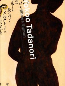 横尾忠則の「昭和NIPPON」　反復・連鎖・転移/のサムネール