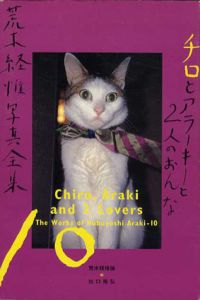 荒木経惟写真全集10　チロとアラーキーと2人のおんな/荒木経惟のサムネール