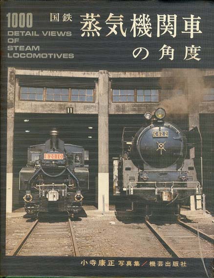 小寺康正写真集 国鉄蒸気機関車の角度 / 小寺康正 | Natsume Books