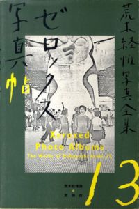 荒木経惟写真全集13　ゼロックス写真帖/荒木経惟のサムネール