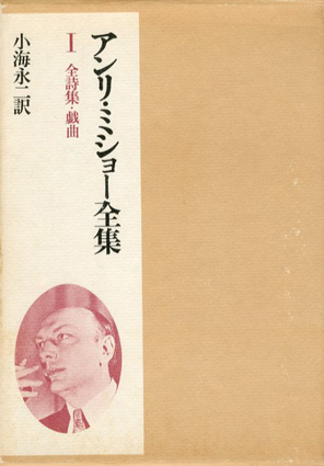 アンリ・ミショー全集 全詩集・戯曲/幻想旅行記・紀行/メスカリンの記録・芸術論 全3巻揃 / アンリ・ミショー 小海永二訳 | Natsume  Books