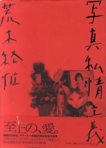 荒木経惟写真集　写真私情主義/荒木経惟のサムネール