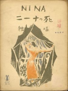 セノオ楽譜　No.250　ニーナの死/竹久夢二装幀のサムネール