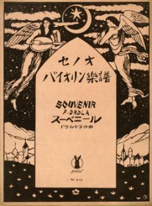 セノオバイオリン楽譜　No.510　スーベニール/フランツ・ドゥルドラ作曲のサムネール