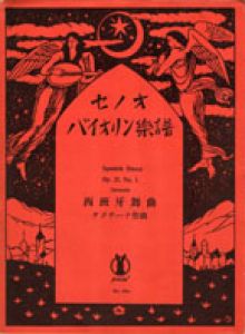 セノオ楽譜　No.564　バイオリン楽譜　西班牙舞曲（スパニッシュ・ダンス）/竹久夢二のサムネール