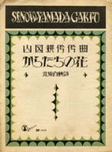 セノオ楽譜　No.1035　からたちの花/竹久夢二のサムネール