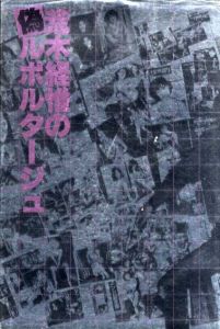 荒木経惟の偽ルポルタージュ/荒木経惟のサムネール