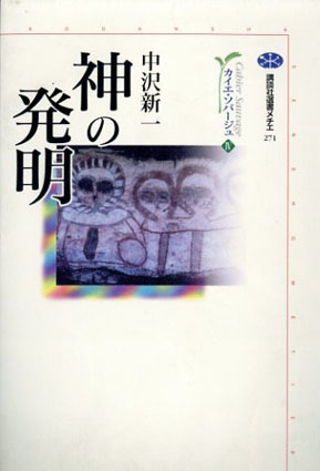 神の発明 カイエ・ソバージュ4 講談社選書メチエ271 / 中沢新一 | Natsume Books