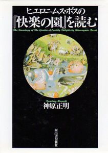 ヒエロニムス・ボスの「快楽の園」を読む/神原正明のサムネール