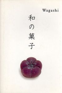 Wagashi　和の菓子/岩宮武二/高岡一弥のサムネール