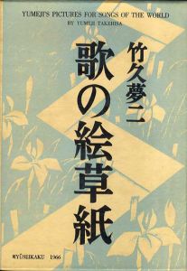 歌の絵草紙/竹久夢二のサムネール