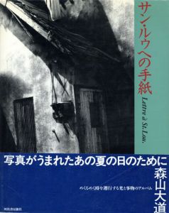 森山大道写真集　サン・ルゥへの手紙/森山大道のサムネール