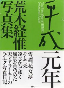 荒木経惟写真集　平成元年/荒木経惟のサムネール