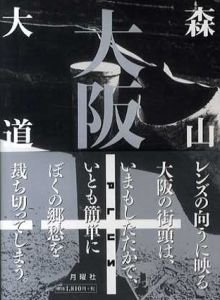 森山大道写真集　大阪+/森山大道のサムネール