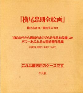 横尾忠則全絵画/横尾忠則のサムネール