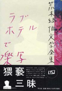 荒木経惟文学全集4　ラブホテルで楽写/荒木経惟のサムネール