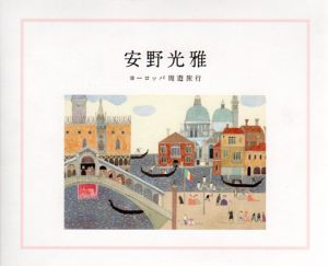 安野光雅　ヨーロッパ周遊旅行/東郷青児記念損保ジャパン日本興亜美術館他のサムネール