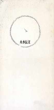 火水伝文 / 我空徳生 | Natsume Books