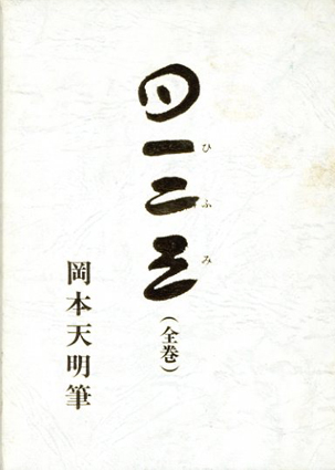 一二三 4冊組 / 岡本天明 | Natsume Books