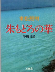 朱もどろの華　沖縄日記/東松照明のサムネール