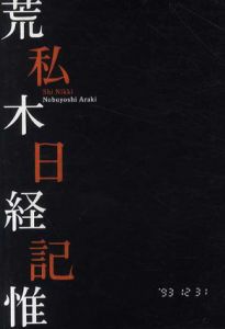 荒木経惟　私日記/荒木経惟のサムネール