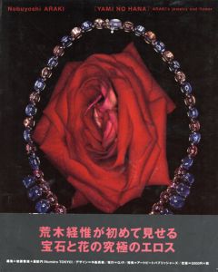 荒木経惟写真集　Yami No Hana Araki's Jewelry And Flower/荒木経惟のサムネール