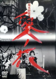 荒木経惟　Arakinema　愛ノ花　DVD/荒木経惟のサムネール