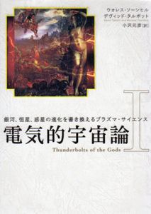 電気的宇宙論1　銀河、恒星、惑星の進化を書き換えるプラズマ・サイエンス/ウォレス・ソーンヒル/デヴィッド・タルボット　小沢元彦訳のサムネール