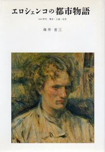 エロシェンコの都市物語　1920年代 東京・上海・北京/藤井省三のサムネール