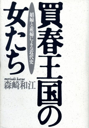 買春王国の女たち 娼婦と産婦による近代史 / 森崎和江 | Natsume Books