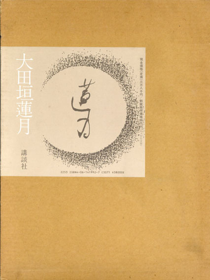 大田垣蓮月 / 大田垣蓮月/徳田光円 | Natsume Books