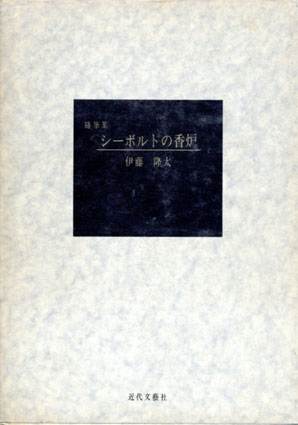 随筆集 シーボルトの香炉 / 伊藤隆太 | Natsume Books