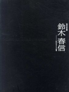 鈴木春信　青春の浮世絵師　江戸のカラリスト登場/小林忠監修のサムネール