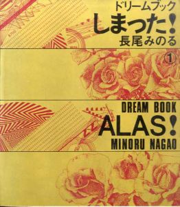 ドリームブック　しまった！　全2冊揃/長尾みのる