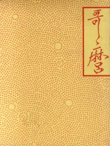 千葉市美術館開館記念　喜多川歌麿展　図版編・解説編　2冊組/