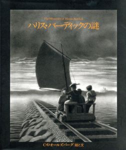 ハリス・バーディックの謎/クリス・ヴァン・オールズバーグ　村上春樹訳