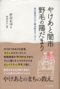 やけあと闇市　野毛の陽だまり　新米警官がみた横浜野毛の人びと/伊奈正司　伊奈正人