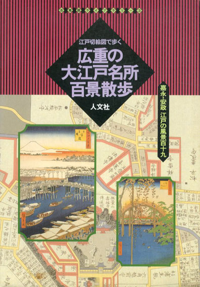 広重の大江戸名所百景散歩 江戸切絵図で歩く 古地図ライブラリー