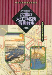 広重の大江戸名所百景散歩　江戸切絵図で歩く　古地図ライブラリー 3/堀晃明