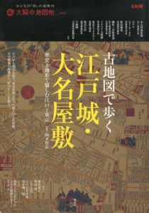 古地図で歩く江戸城・大名屋敷　別冊太陽/岡本哲志編