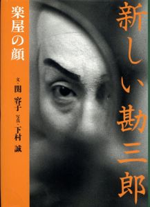 新しい勘三郎　楽屋の顔/関容子/下村誠