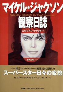 マイケル・ジャクソン観察日誌/エイドリアン・グラント　吉岡正晴訳