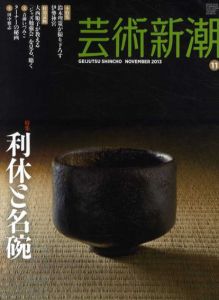 芸術新潮　2013.11　利休と名碗/