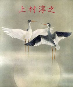 上村淳之　花鳥画自選展/