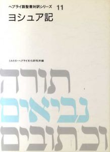 ヘブライ語聖書対訳シリーズ11　ヨシュア記　　/ミルトス・ヘブライ文化研究所編