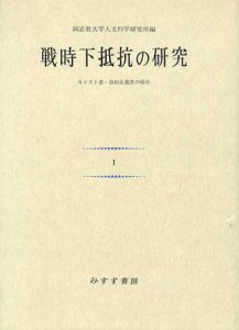 戦時下抵抗の研究　キリスト者・自由主義者の場合1/同志社大学人文科学研究所編